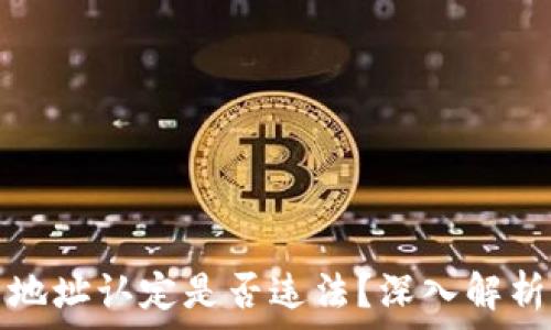  
虚拟币匿名地址认定是否违法？深入解析与法律解读