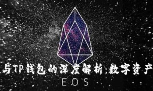 货币生态链与TP钱包的深度解析：数字资产管理新趋势