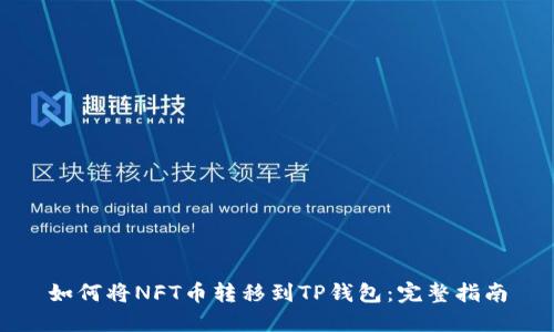 如何将NFT币转移到TP钱包：完整指南
