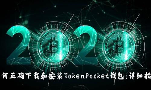 如何正确下载和安装TokenPocket钱包：详细指南