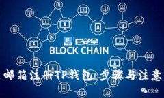 如何通过邮箱注册TP钱包：步骤与注意