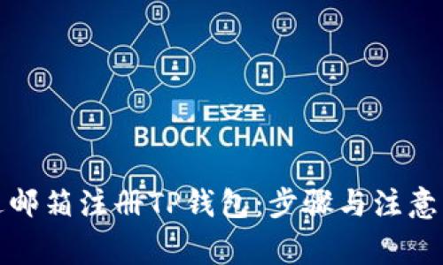 如何通过邮箱注册TP钱包：步骤与注意事项详解