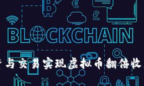 如何通过投资与交易实现虚拟币翻倍收益的全面指南