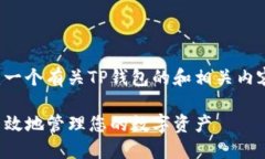 在这个话题上，我们可以创建一个有关TP钱包的和