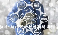 油麦菜虚拟币：新时代的投资机遇与潜在风险分