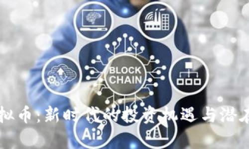 油麦菜虚拟币：新时代的投资机遇与潜在风险分析