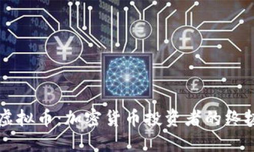 狂人虚拟币：加密货币投资者的终极指南