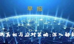 虚拟币传销的真相与应对策略：深入解析与防范