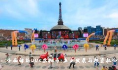 : 全面解析DUK虚拟币：未来发展与投资