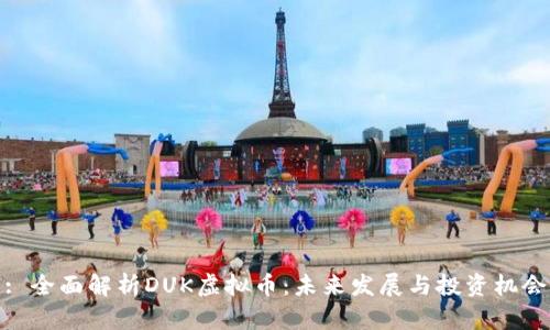 : 全面解析DUK虚拟币：未来发展与投资机会