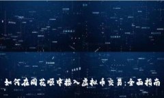 如何在同花顺中接入虚拟币交易：全面指南