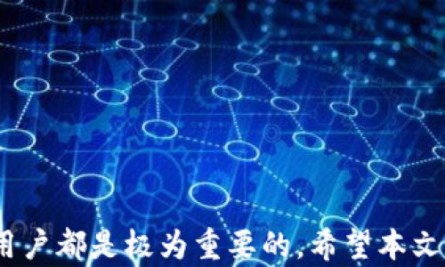 
如何在TP钱包找到客服电话，获取支持与帮助

关键词
TP钱包, 客服电话, 用户支持/guanjianci

在当今数字化时代，数字钱包的使用越来越普及，TP钱包作为知名的数字资产管理工具，受到许多用户的青睐。然而，在使用过程中难免会遇到一些问题，这时候获取客服支持显得尤为重要。许多用户在寻求帮助时，常常会询问：“如何在TP钱包找到客服电话？”本文将详细介绍如何找到TP钱包的客服电话，并为用户提供实用的建议和步骤。为了更全面地解答用户的问题，我们还将深入探讨相关问题，包括TP钱包的功能、如何有效联系客服、常见问题的解决方案以及数字钱包安全性等。

什么是TP钱包？

TP钱包（TokenPocket Wallet）是一款功能强大的数字资产管理工具，支持多种区块链资产的存储和交易。作为一款轻量级钱包，TP钱包不仅支持以太坊和EOS等主流公链，还可以管理多种代币，用户可以方便地在其平台上进行区块链资产的管理与交易。同时，TP钱包还提供去中心化交易所（DEX）功能，让用户可以在不需要中介平台的情况下，进行数字资产的交易，提高了交易的安全性和私密性。

TP钱包的界面友好，用户体验良好，因此吸引了大量的用户注册和使用。然而，在使用TP钱包的过程中，用户难免会遇到各种问题，比如无法找回密码、资产意外丢失等。这些问题往往需要通过客服获得帮助，而客服的联系方式则显得尤为重要。

如何找到TP钱包的客服电话？

要找到TP钱包的客服电话，我们可以通过以下几种方式：

strong1. 官方网站查询/strong
访问TP钱包的官方网站是获取客服电话最直接的方法。网站上通常会有“联系我们”或“客服支持”等栏目，用户可以在这些栏目中找到相关的客服电话。确保你访问的是TP钱包的官方网站，以避免上当受骗。

strong2. APP内查找/strong
TP钱包的手机应用内也有客服支持的入口。用户可以在APP的“设置”或“帮助”菜单中找到联系客服的选项。点击进入后，系统通常会显示客服电话或在线支持的联系方式。

strong3. 社交媒体平台/strong
TP钱包在社交媒体上（如微博、Twitter等）也会有官方账号，用户可以通过这些社交媒体账号获取客服信息。官方账号的后台通常会有专门的客服团队进行回复，确保信息的准确性。

strong4. 用户社区和论坛/strong
虽然社区和论坛不是官方渠道，但许多在使用TP钱包的用户会分享他们的经验与信息。在这些平台上，用户也许可以找到TP钱包的客服电话的信息，建议这样的方法作为辅助手段。

找到客服热线后，用户在拨打电话时应确保自己在安静的环境下，以便更清晰地沟通，尽量详细描述自己的问题，以便客服人员给予更有效的帮助。

如何有效联系客服？

联系客服电话并不是收集信息后就能获得满意答复的过程。有效地与客服沟通至关重要，以下是一些与TP钱包客服沟通的建议：

strong1. 准备好相关信息/strong
在拨打客服热线前，建议用户准备好与问题相关的所有信息，例如账户名、交易记录、问题描述等。这样可以在接通后迅速将信息提供给客服，减少等待时间。

strong2. 保持耐心与冷静/strong
在与客服人员沟通时，可能由于高峰期等原因导致等待时间较长，用户需保持冷静，不要急躁。沟通时要尽量清晰地表达自己的需求，如果客服人员提出的问题不明了，可以请其进行详细说明。

strong3. 列出重要问题/strong
建议用户事先列出几个重要问题，并依次询问。这样能确保用户获得最关心的信息而不会因为时间限制而遗漏重要的问题。

strong4. 记录重要信息/strong
在电话沟通过程中，尤其是涉及到账户信息、交易详情等关键数据时，用户最好能做一个简要的记录，以便后续需要时查阅。

strong5. 反馈与评价/strong
在问题解决后，用户可以积极地给予客服反馈，帮助他们改进服务质量。如果对服务满意，也可以通过社交平台或社区分享自己的体验，帮助更多的用户。

TP钱包常见问题与解决方案

在使用TP钱包的过程中，用户可能会遇到多种问题，这里列出一些常见的困扰：

strong1. 忘记密码怎么办？/strong
如果用户忘记了TP钱包的登录密码，可以通过APP内的“找回密码”功能进行重置。通常需要用户提供绑定的邮箱或手机号码，系统会发送重置链接或验证码。如果用户无法通过这些方法找回密码，则需要联系客服寻求帮助。

strong2. 交易未到账如何处理？/strong
数字资产交易由于网络拥堵等原因有时会存在延迟。若用户在进行交易后长时间未到账，可以先在交易记录中确认交易状态，看是否生成成功的交易哈希。如果状态显示已完成，但资产仍未到账，建议及时联系客服进行查询。

strong3. 钱包异常关闭怎么办？/strong
用户在使用过程中若遇到钱包应用无法打开或者闪退等问题，可以尝试卸载后重新安装应用。安装后切换网络，确保稳定的网络连接。如果仍无效，则应联系客户支持进行排查。

strong4. 数字资产丢失如何追回？/strong
若用户发现一些资产消失，首先需确认是否误操作导致的资产转移，检查交易记录。如果操作无误且资产仍未恢复，建议第一时间联系客服提供相关信息，协助调查解决。

strong5. 如何提高钱包安全性？/strong
用户在使用TP钱包时应定期更新软件至最新版本，启用两步验证以及保持私钥的安全，切勿随意分享账户信息。同时，注意防范钓鱼网站，确保访问的是TP钱包的官方渠道。

数字钱包的安全性如何保障？

关于数字钱包的安全性，TP钱包也给予了高度的关注与技术支持。钱包安全性主要涉及用户账户的安全和存储资产的安全，以下是一些重要的安全措施：

strong1. 私钥管理/strong
TP钱包使用非托管式架构，这意味着用户完全掌控自己的私钥。私钥是访问和管理数字资产的关键，务必妥善保管，一旦丢失或泄露，资产将面临风险。

strong2. 两步验证/strong
为了增强账户的安全性，TP钱包支持两步验证功能，在登录和进行敏感操作时，用户需要输入额外的验证码，此举可大大减少账户被盗的风险。

strong3. 加密算法/strong
TP钱包运用先进的加密算法，在数据传输和存储过程中有效防止外部攻击，确保用户的交易安全和隐私保护。

strong4. 定期更新/strong
TP钱包会定期推送安全更新，修复可能存在的漏洞，用户应保持其应用始终为最新版本，以免受到只因旧版本存在漏洞而被攻击。

strong5. 防范钓鱼攻击/strong
用户应时刻保持警惕，防止钓鱼网站和假冒应用，避免输入账户信息到不明网站。务必通过官方渠道获取下载链接和支持链接，确保安全。

总结

在使用TP钱包的过程中，客服电话是用户寻求帮助的重要途径。了解如何找到TP钱包的客服电话，以及如何有效和客服沟通，能够帮助用户更快地解决问题。此外，掌握常见问题的解决方案与数字钱包的安全性保障措施对每位用户都是极为重要的。希望本文能为广大TP钱包用户提供有价值的参考。