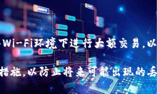   TP钱包被删除了能恢复吗？详解恢复方式与预防措施 / 

 guanjianci TP钱包, 钱包恢复, 数字资产安全 /guanjianci 

TP钱包是一款广受欢迎的数字货币钱包，它可以帮助用户安全地存储和管理各种数字资产。但是，就像其它应用程序一样，TP钱包有可能被意外删除，这对于数字货币的投资者来说，无疑是一个令人担忧的问题。那么，TP钱包被删除了能恢复吗？本文将对此进行详细探讨，并提供一些切实可行的恢复方案与预防措施。

什么是TP钱包？
TP钱包，或全称为TokenPocket钱包，是一款支持多种区块链资产的数字钱包。用户可以通过它进行数字资产的存储、转账以及管理。TP钱包的界面友好，功能丰富，支持以太坊、波场等多个区块链，同时也让用户可以方便地进行DApp使用。

由于市场上数字资产的增加，TP钱包提供了强大的安全性和便捷性，确保用户能够安全地进行数字资产管理。用户只需记住私钥或助记词，便可以随时访问自己的数字资产。

TP钱包被删除后的影响
TP钱包被删除后，用户最担心的无非是数字资产是否会丢失。实际上，TP钱包本身并不储存用户的数字资产。数字资产是储存在区块链上的，而TP钱包的主要作用是管理用户对这些资产的访问权。

如果用户删除了TP钱包应用，但手中的私钥或助记词依然保留，那么用户是可以通过重新安装TP钱包，并使用私钥或助记词来恢复自己的钱包和数字资产。而如果用户没有备份这些关键信息，那么资产可能会面临丢失的风险。

TP钱包恢复的几种方式
如果你的TP钱包不小心被删除，可以通过以下几种方式尝试恢复：

h41. 重新安装钱包/h4
首先，可以在应用商店中重新下载TP钱包，并重新安装。安装完毕后，用户可以选择使用已有的助记词或私钥进行恢复。

重要提示：在恢复过程中，一定要确保输入的助记词或私钥是正确的，因为一个错误的字符可能会导致无法访问钱包。

h42. 使用助记词或私钥/h4
恢复TP钱包的最主要方式就是使用助记词或私钥。这两个信息在创建钱包时会提供，用户在设置TP钱包时应该认真记录，并妥善保管。

在钱包界面上，选择“导入钱包”或类似的选项，按照提示输入助记词或私钥，便可以重新获得对钱包的访问权。

h43. 利用云备份/h4
若用户在使用TP钱包时开启了云备份功能，那么可以通过云端服务恢复钱包。在重新安装后，登录同一账户即可恢复之前的钱包和数据。

由于云备份依赖于用户的账号，因此一些资料可能无法完全恢复，需要依靠助记词和私钥作为安全说明。

如何备份TP钱包以防未来丢失
备份TP钱包非常重要，以下是一些有效的备份方式：

h41. 记录助记词和私钥/h4
在创建TP钱包时，务必将助记词和私钥写下来，并妥善保管。可以使用防水防火的材质记录，避免因自然灾害导致数据丢失。

h42. 使用密码管理器/h4
可以使用密码管理器来安全地存储助记词和私钥，这样一来即使记不住也能随时查找，并且这些工具通常会加密信息，以增加安全性。

h43. 定期备份和更新/h4
如果有新生成的地址或私钥，务必定期更新备份。务必要做到时刻保持信息的准确性，避免因错误的备份丢失资产。

与TP钱包恢复相关的常见问题
在TP钱包被删除或者需要恢复钱包的情况下，许多用户会有相关的疑问，以下是一些常见问题：

strong问题1：如何确认我的助记词或私钥安全吗？/strong
h4确认助记词及私钥的安全性/h4
助记词和私钥是进入TP钱包的钥匙，所以一定要确保其安全。确保你只在可信的设备上输入它们，避免在公共网络下使用，以防被他人盗取。可以使用冷钱包来存储长期资产，以降低风险。同时，强烈建议不将助记词及私钥保存在云端或未经加密的地方。

strong问题2：TP钱包的助记词和私钥有区别吗？/strong
h4助记词与私钥的区别/h4
助记词和私钥是密切相关的，但它们的功能不同。助记词是由一系列单词组成，通常为12-24个，旨在便于用户记忆和输入。而私钥则是一个长字符串，类似密码，能够直接控制钱包里的数字资产。使用助记词可以再生成私钥，但私钥是唯一的，必须妥善保管。

strong问题3：使用第三方恢复工具是否安全？/strong
h4第三方恢复工具的安全性/h4
使用第三方恢复工具通常存在风险，因为这些工具可能会收集用户的私钥和助记词，从而导致资产的丢失。建议尽量使用官方推出的工具或功能进行恢复，必要时请咨询TP钱包官方支持。

strong问题4：如果我丢失了助记词和私钥还能恢复我的钱包吗？/strong
h4丢失助记词和私钥后的情况/h4
如果你丢失了助记词和私钥，恢复钱包的可能性几乎为零。用户在购买和管理数字资产时，建议用不同的方式备份这些信息，以防止无意间的丢失。

strong问题5：如何防止TP钱包被恶意软件攻击？/strong
h4防止恶意软件攻击的方法/h4
为了保护TP钱包，用户需要确保设备安全，避免下载不明来源的软件，并保持既有软件的更新。同时，使用杀毒软件定期扫描设备；尽量不在公共Wi-Fi环境下进行大额交易，以降低受到攻击的可能性。

总结来说，TP钱包被删除后，用户仍然可以通过助记词和私钥等信息恢复它。然而，用户必须在使用钱包时保持警惕，并采取必要的备份和安全措施，以防止将来可能出现的丢失和安全问题。