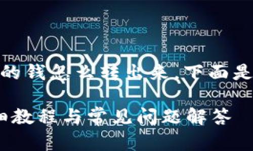 为了帮助您理解如何将TP分身份钱包中的钱怎么转出来，下面是详细的内容，包括相关的、关键词和问题。

如何将TP分身份钱包中的钱转出来？详细教程与常见问题解答