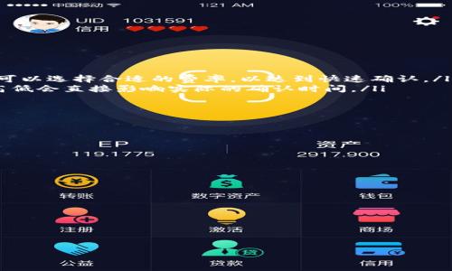   如何通过冷钱包进行虚拟币转账：详细指南 / 

 guanjianci 虚拟币, 冷钱包, 转账 /guanjianci 

随着虚拟货币的普及，越来越多的人开始关注如何安全地存储和转账他们的虚拟货币资产。冷钱包作为一种安全的存储方式，受到许多用户的青睐。它的主要优势在于可以离线保存私钥，从而有效降低被黑客攻击的风险。因此，了解如何使用冷钱包进行虚拟币转账就显得尤为重要。本文将详细介绍通过冷钱包转账的步骤、相关注意事项以及常见问题解答。

冷钱包的定义与类型
冷钱包，也被称为离线钱包，是一种不连接互联网的加密货币存储方式。这种钱包通常被设计用来安全存储投资者的私钥与公钥，以保护虚拟货币资产。常见的冷钱包类型包括：
ul
    listrong硬件钱包：/strong这是一种物理设备，类似于USB驱动器，专门用于安全存储加密货币。/li
    listrong纸钱包：/strong将私钥和公钥打印在纸上，这种方式不涉及任何电子设备，但用户必须妥善保存纸质文件。/li
    listrong离线钱包软件：/strong一些软件可以在没有网络连接的情况下生成和存储私钥。/li
/ul
冷钱包的基本原则是将私钥保存在一个不与互联网连接的环境中，这样即使黑客入侵网络，也无法获取用户的私钥，从而保护了用户的虚拟资产安全。

通过冷钱包转账的步骤
使用冷钱包进行虚拟币转账的步骤相对复杂，因为涉及到的操作要保证安全性。以下是一般的操作流程：

h4步骤一：准备工作/h4
在进行转账之前，确保你已经拥有：
ul
    li冷钱包的私钥。/li
    li目标地址，即你希望发送虚拟币的接收方地址。/li
    li转账金额，以及相关的网络费用。（通常在转账时会有所要求）/li
/ul

h4步骤二：创建转账交易/h4
将转账信息（包括目标地址和金额）输入到在线钱包或相应的热钱包中，生成一笔待处理交易。这一步通常需要连接网络，所以要选择一个安全的环境下操作。

h4步骤三：签名交易/h4
使用你的冷钱包进行交易签名。这个过程是指用你的私钥对生成的交易信息进行加密，确保交易的有效性。这一步骤非常重要，因为未签名的交易无法在区块链上得到确认。你可以使用硬件钱包的专用软件，或者在支持的环境中输入私钥来完成这一操作。

h4步骤四：广播交易/h4
将已签名的交易信息发送到区块链网络上，这一步通常需要通过热钱包或者支持的在线服务进行，确保交易能够在网络中被确认。

h4步骤五：确认交易状态/h4
一旦广播交易，用户可以通过区块链浏览器查询交易的状态，以确保转账顺利完成。通常交易需经过多个节点确认后，才会被视为成功。

冷钱包转账的注意事项
在使用冷钱包进行虚拟币转账时，用户需要注意以下几点：
ul
    listrong安全性：/strong确保你的硬件钱包或纸钱包不被盗，密码必须安全存储。/li
    listrong确认地址：/strong在转账之前，务必核对接收方地址，确保它是正确的。区块链交易无法撤回。/li
    listrong网络费用：/strong了解当前的网络费用情况，以确保你的交易能够顺利进入区块链。/li
    listrong交易测试：/strong如有大额转账需求，建议先进行小额测试交易，确保流程无误。/li
/ul

常见问题解答

h4问题1：使用冷钱包时有什么安全风险？/h4
尽管冷钱包被认为是最安全的存储加密货币的方式之一，但依然存在一些潜在的安全风险。主要包括：
ul
    li物理盗窃：如果冷钱包是硬件钱包或纸钱包，可能使用物理方式被盗。/li
    li丢失：失去冷钱包会导致无法访问你的虚拟资产。/li
    li人为错误：在操作过程中，输入错误或误操作可能导致资产丢失。/li
    li劣质硬件：选择不知名品牌的硬件钱包可能存在被植入后门的风险。/li
/ul
为了最佳保护，用户应定期对冷钱包内容进行备份，并选择行业信誉好的钱包产品。

h4问题2：冷钱包与热钱包的区别是什么？/h4
冷钱包与热钱包的主要区别体现在以下几个方面：
ul
    listrong连接性：/strong冷钱包不连接互联网，而热钱包是在线的。/li
    listrong安全性：/strong冷钱包提供更高的安全性，因为与互联网隔离；热钱包则更易受到攻击，但便于频繁使用。/li
    listrong使用便捷度：/strong热钱包便捷，适合日常交易，而冷钱包相对繁琐，适合储存长期资产。/li
    listrong存储容量：/strong热钱包通常有交易上限，而冷钱包可以存储较大数量的数字资产。/li
/ul
用户根据自己的需求选择相应的钱包，频繁交易可以选择热钱包，而长期持有则宜选择冷钱包。

h4问题3：纸钱包的使用注意事项有哪些？/h4
纸钱包作为一种冷钱包方案，有其独特的安全优势，但在使用时也需注意一些细节：
ul
    listrong打印环境：/strong在安全的环境中生成和打印纸钱包，避免在联网的设备上操作。/li
    listrong妥善保存：/strong纸钱包易受损，最好将其存放在防水、防火的区域，或使用安全箱加以保护。/li
    listrong备份措施：/strong建议制作多份纸钱包的备份，并妥善保管各个副本，防止意外丢失。/li
    listrong防伪措施：/strong用户可以考虑对纸钱包进行私密性加密，以防被他人读取。/li
/ul
整体而言，纸钱包虽看起来简单，但在使用时需要格外谨慎，确保长期安全。

h4问题4：冷钱包转账的费用和时间是如何计算的？/h4
在进行冷钱包转账时，用户需关注网络费用和交易确认时间。具体包括：
ul
    listrong网络费用：/strong加密货币网络中的矿工通过手续费激励进行交易确认。手续费的高低受网络拥堵情况影响，通常在网络繁忙时，费用高。用户可以选择合适的费率，以达到快速确认。/li
    listrong确认时间：/strong不同的区块链网络对交易的确认时间有差异。例如，比特币网络通常在10分钟左右，而以太坊可能会更快。然而，交易手续费高低会直接影响实际的确认时间。/li
/ul
因此，在转账过程中，用户需要合理评估和选择手续费，确保交易顺利完成。

h4问题5：如何选择适合自己的冷钱包？/h4
选择冷钱包时，用户需要结合多个因素进行综合评估，确保选到合适的产品：
ul
    listrong安全性：/strong优先考虑硬件钱包的安全性，选择知名品牌，例如Ledger或Trezor等。/li
    listrong用户体验：/strong考虑操作界面的友好性，易用性也是选择的重要考量。/li
    listrong兼容性：/strong确认所选择的冷钱包支持你所持有的各种虚拟货币。/li
    listrong社区反馈：/strong查阅使用者的评价和业界的推荐，确保产品的信誉和质量。/li
    listrong价格因素：/strong根据个人需求和预算，比较不同冷钱包的性价比。/li
/ul
通过综合考量，用户可以为自己的虚拟资产找到最合适的冷钱包，确保安全存储。

---

以上内容详细介绍了如何通过冷钱包进行虚拟币转账，包括操作步骤、注意事项和常见问题解答。希望能对虚拟货币投资者有所帮助。