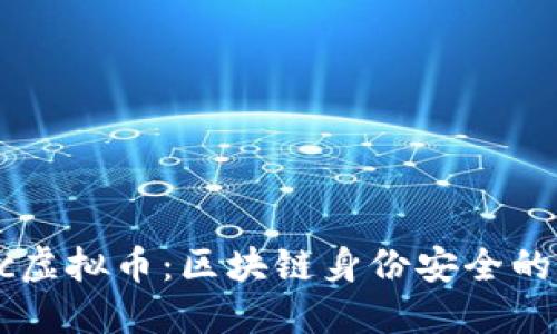 Civic虚拟币：区块链身份安全的未来