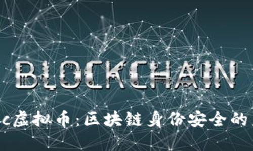 Civic虚拟币：区块链身份安全的未来