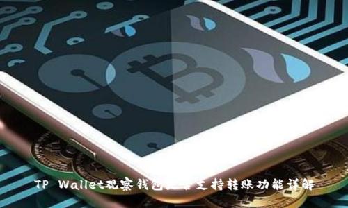 TP Wallet观察钱包是否支持转账功能详解