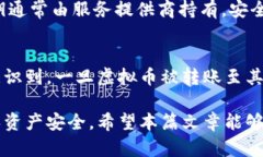 jiaoti最佳虚拟币钱包选择：安全性、便