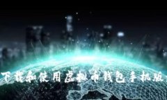 如何安全下载和使用虚拟币钱包手机版