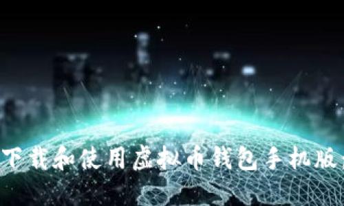 如何安全下载和使用虚拟币钱包手机版：全面指南