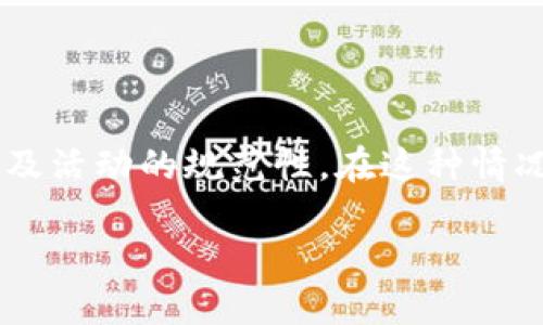   TP钱包推荐好友是否有利润？揭秘其背后的收益机制！ / 

 guanjianci TP钱包, 推荐好友, 收益机制 /guanjianci 

近年来，随着数字货币和区块链技术的快速发展，越来越多的人开始关注各种数字货币钱包。其中，TP钱包因其友好的用户界面和丰富的功能而受到许多用户的青睐。一些用户在使用TP钱包时，常常会遇到一个问题：TP钱包推荐好友是否有利润？为了帮助大家深入了解这个问题，本文将从多个维度进行详细分析。

TP钱包的基本概念

TP钱包是一款去中心化的数字货币钱包，旨在为用户提供安全、方便的资产管理服务。TP钱包支持多种主流数字货币，如比特币、以太坊等，同时也集成了去中心化交易所（DEX）、DeFi等各种功能。这使得用户能够在一个平台上完成资产的存储、交易、兑换等多种操作。

为什么会有推荐好友的机制？

很多数字货币钱包都设置了推荐好友的机制，这样做的主要目的是为了扩大用户的基数。通过老用户的推荐，新用户能够更加信任该平台，从而加快注册和使用的进程。同时，老用户推荐新用户后，可以得到一定的奖励，这种激励机制不仅能够吸引更多用户，还能增强用户的黏性。

TP钱包推荐好友的收益模式

TP钱包的推荐好友机制通常采用佣金奖励，具体的收益模式可能包括以下几种：

ul
    listrong注册奖励：/strong当用户通过推荐链接成功注册后，推荐人可以获得一定的奖励，通常以数字货币的形式发放。例如，推荐人可能会获得0.1个以太坊作为感谢。/li
    listrong交易手续费返还：/strong新用户在TP钱包进行交易时，推荐人可以根据新用户的交易额获得一定比例的手续费返还。这一机制可以持续一段时间，甚至是永久。/li
    listrong层级奖励：/strong在某些情况下，推荐人还可以通过推荐新用户的推荐人再次获得奖励，这样可以形成一个多层级的收益模式，进一步扩大收益来源。/li
/ul

推荐好友的步骤

要参与TP钱包的推荐好友活动，用户可以按照以下步骤进行操作：

ol
    listrong注册TP钱包：/strong用户需要首先下载并注册TP钱包，完成身份验证等必要流程。/li
    listrong获取推荐链接：/strong进入TP钱包的推荐好友页面，系统会生成一个独特的推荐链接或码。/li
    listrong分享推荐：/strong用户可以通过社交媒体、朋友圈等方式，分享该链接给潜在的新用户。/li
    listrong等待收益：/strong当新用户通过推荐链接注册并完成一定操作后，用户就可以收到相应的奖励。/li
/ol

推荐好友活动有哪些风险和注意事项？

虽然推荐好友为用户提供了增加收益的机会，但也需要注意一些风险和注意事项：

ul
    listrong合规性：/strong在某些国家或地区，相关的推荐机制可能不符合当地法律法规，用户需自行判断相关法律风险。/li
    listrong波动性：/strong数字货币市场波动比较大，推荐的收益也可能因市场状况而变化。/li
    listrong奖励发放规则：/strong了解TP钱包的奖励发放规则，确保自己的推荐行为符合其规定，避免因违规而无法获得收益。/li
/ul

推向更深的思考：这些收益机制的未来

随着市场竞争的加剧，未来数字货币钱包的推荐机制可能会出现新的变化。用户见证这些变革可能会影响他们的收益策略。例如，可能会出现更高的注册奖励、更多的附加服务等。在未来的发展中，用户需要关注这些变化，以便能够及时调整自己的推荐策略，从而更加有效地获取收益。

总结

综上所述，TP钱包推荐好友确实是一个可以为用户带来利润的机会。通过了解推荐机制的工作原理、收益模式和潜在风险，用户可以更好地参与其中，扩大自己的收益来源。然而，不仅要关注短期的利润，更要从长远的方向思考，合理规划自己的推荐策略，以便在这个发展快速的数字货币市场中把握更多的机会。

常见问题解答

在参与TP钱包的推荐活动时，用户可能会出现一些疑问，以下是五个常见问题及其详细解答：

1. TP钱包的推荐链接有效期是多久？

TP钱包的推荐链接通常有效期较长，但具体的有效期可能会因活动的不同而有所差异。用户在获取推荐链接后，应该尽快进行分享，以免因有效期过期而导致无法获得奖励。建议用户定期查看TP钱包的官方公告以了解活动的具体信息。一般来说，推荐链接的有效期最长可达几个月，具体以TP钱包的活动细则为准。

2. 如何计算通过推荐获得的收益？

通过TP钱包推荐好友获得的收益通常是基于新用户的注册和交易活动。用户可以根据TP钱包的官方指引，了解收益计算的具体公式。例如，如果新用户通过你的推荐注册并完成交易，你可能会获得其交易金额的一定比例返还。用户在参与推荐活动之前，最好通过官方渠道了解清楚相关的收益计算方式，以便在分享时可以准确告知潜在的朋友。

3. 推荐活动的国家限制有哪些？

TP钱包有可能根据不同国家和地区的法律法规来限制推荐活动。例如，某些国家可能由于对数字货币的监管较为严格而禁止或者限制此类推荐活动。因此，在参与推荐活动之前，用户需要确认自己所在的国家或地区是否允许参加此类活动。可以通过访问TP钱包的官方网站，或者联系其客服以获得更为详细的信息。

4. 我可以在多个设备上使用同一个推荐链接吗？

用户可以在多个设备上使用同一个推荐链接进行分享，但为了避免系统检测到重复或者异常操作，建议用户不要用同个推荐链接在不同的帐户上进行注册。通常情况下，TP钱包会通过IP地址、设备信息等方式进行检测和核查，因此保持分享的常规和安全性是非常重要的。建议用户多用社交媒体或朋友之间的直接推荐方式，来确保推荐活动的有效性。

5. 我能否转让我从推荐中获得的收益？

通过TP钱包推荐活动所获得的收益通常是不可转让的。用户所获得的奖励是与其账号绑定的，不能通过任何形式转让给他人。该措施的目的在于保护用户的利益及活动的规范性。在这种情况下，用户在使用推荐链接之前应充分考虑自己的分享意愿，确保将推荐信息准确传达给目标用户，以便实现获利。

综上，TP钱包的推荐好友机制为用户提供了良好的获利机会，但用户在参与过程中需仔细阅读相关条款，以确保自己的推荐活动能够顺利进行，获取应得的收益。