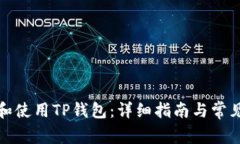 如何下载和使用TP钱包：详细指南与常