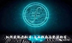 如何获取虚拟币：全面指南与资源推荐