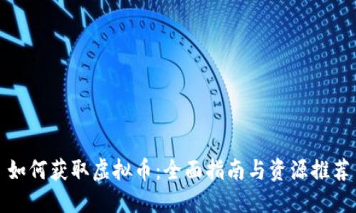 如何获取虚拟币：全面指南与资源推荐