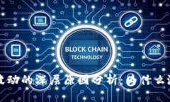 虚拟币价格波动的深层原因分析：为什么涨跌如