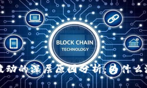 虚拟币价格波动的深层原因分析：为什么涨跌如此厉害