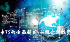 虚拟币TS的全面解析：从概念到投资策略