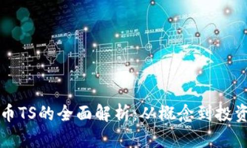 虚拟币TS的全面解析：从概念到投资策略