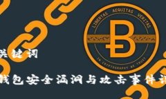 与关键词TP钱包安全漏洞与攻击事件详解