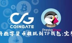 如何将数字货币提现到TP钱包：完整指南
