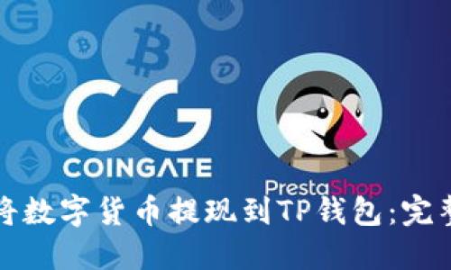 如何将数字货币提现到TP钱包：完整指南