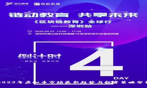 2023年虚拟币市场最新趋势与投资策略分析