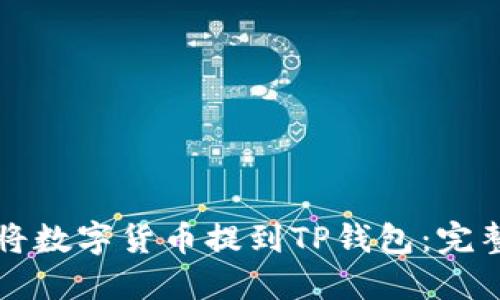 如何将数字货币提到TP钱包：完整指南