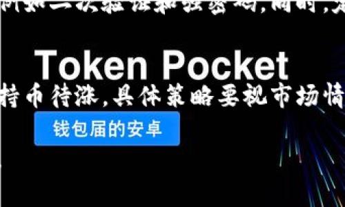    TP钱包池子删除流动性问题解析与解决方案  / 

 guanjianci  TP钱包, 流动性, 删除池子  /guanjianci 

随着去中心化金融（DeFi）的日益普及，TP钱包作为一种热门的数字货币钱包，逐渐成为了用户进行交易及流动性管理的重要工具之一。然而，在使用TP钱包的过程中，用户常常会遇到一些技术性的问题，比如“TP钱包池子删除流动性问题”，通过这篇文章，我们将详细分析这个问题的成因、解决方法以及预防措施。

一、什么是TP钱包的流动性池子？
流动性池是DeFi生态系统中的基本构件之一，它储存着用户提供的资产，方便其他用户进行交易。TP钱包允许用户创建、管理和删除这些流动性池。流动性池的存在为去中心化交易所（DEX）提供了必要的资金流动性，使得交易能够快速、高效地进行。

在流动性池中，用户通常通过提供特定的两种资产（例如以太坊和某个ERC-20代币）进行流动性挖矿，换取流动性提供奖励及手续费分成。当用户想要撤回资产或者终止流动性池时，必须进行相应的操作。一般来说，用户通过TP钱包的界面可以方便地删除或减少池子的流动性。

二、TP钱包池子删除流动性为何无法进行？
无法删除TP钱包流动性池的原因可能有多种，导致用户在撤回资金时面临困惑。以下是一些常见的原因：
ul
    listrong网络问题：/strong由于区块链的去中心化特性，如果网络拥堵，交易请求可能会被延迟，导致无法及时处理删除流动性的请求。/li
    listrong智能合约状态：/strong流动性池通常是以智能合约的形式存在，如果合约出现异常状态，用户可能会无法进行删除操作。/li
    listrong缺乏权限：/strong有些流动性池是需要特定权限的，确保只有资产提供者可以删除流动性。如果用户不是池子的拥有人，则无法进行删除操作。/li
    listrong用户界面问题：/strongTP钱包的用户界面可能存在Bug或者数据更新不及时，导致用户在操作时看似无法进行删除。/li
/ul

三、解决TP钱包池子删除流动性的步骤
对于无法删除流动性池的情况，以下步骤可以作为解决方案：

ol
    listrong检查网络状态：/strong确保您的网络连接良好，尝试重新连接网络，或者寻找其他可用的网络连接。/li
    listrong确认权限设置：/strong在TP钱包中检查您是否是流动性池的合法提供者，确保您拥有相应的权限。通常需要您使用相同钱包地址来查看流动性池信息。/li
    listrong等待确认：/strong如果是网络拥堵问题，耐心等待一段时间再试，可能会逐渐恢复。/li
    listrong更新或重启TP钱包：/strong关闭应用程序然后重新打开，或尝试更新至最新版本，可能会解决用户界面存在的问题。/li
    listrong联系支持团队：/strong如果以上步骤均未能解决问题，建议联系TP钱包的客户支持，寻求技术协助。/li
/ol

四、用户常见的疑问解答
在处理TP钱包流动性池删除问题时，用户可能会产生一些疑问，以下是五个相关问题及回答。

1. 我可以随时删除流动性池吗？
通常来说，您可以在任何时候删除流动性池，但有些条件可能会限制您的操作。例如，某些流动性池要求有一定的锁仓期，用户需在达到要求后方能撤回资金。在这种情况下，用户应该查看流动性池的具体条款。

2. 删除流动性池的费用是多少？
不同的流动性池及其协议可能会收取不同的费用。TCP在删除流动性时，通常会发生的费用包括交易费用和流动性提供者奖励等。建议用户在进行删除操作前，仔细阅读相关费用公告，以免因为费用问题导致不必要的损失。

3. 如果流动性池删除失败，资产会丢失吗？
如果流动性池删除操作失败，您的资产不会立即丢失。只会导致您的撤回请求未被执行，资产仍然保留在流动性池中。您应当重新尝试删除，或联系客户支持以了解更多的故障原因和解决方案。

4. 如何保障资金安全？
用户应谨慎选择流动性池并尽量使用知名度高及拥有良好声誉的项目进行投资。在进行任何资金操作前，请确保自身账户已设置安全保障，例如二次验证和强密码。同时，定期查看您的资产动向，以便及时发现问题并采取措施。

5. 流动性池删除后会影响收益吗？
一旦您删除流动性池，您将不再从该池中获得流动性奖励和手续费收益。把资金撤出后，您可以将其再投资于其他更有潜力的项目或者选择持币待涨，具体策略要视市场情况及个人投资偏好而定。

通过以上分析，相信您对“TP钱包池子删除流动性问题”会有更清晰的认识，特别是在流动性管理和资产安全方面，保持警觉和知情非常关键。