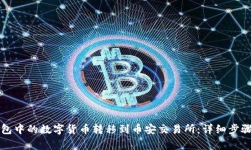 如何将TP钱包中的数字货币转移到币安交易所：详细步骤与注意事项