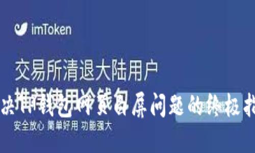 解决TP钱包网页白屏问题的终极指南