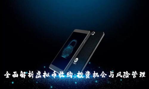 全面解析虚拟币收购：投资机会与风险管理