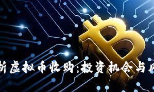 全面解析虚拟币收购：投资机会与风险管理