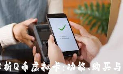 
全方位解析Q币虚拟卡：功能、购买与使用指南