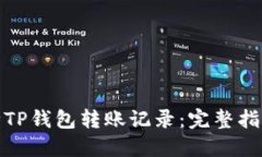 如何删除TP钱包转账记录：完整指南与步骤