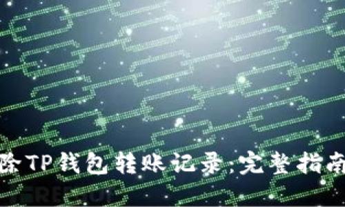 如何删除TP钱包转账记录：完整指南与步骤
