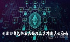 使用TP钱包的五大好处及其对用户的影