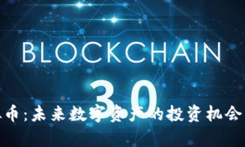 WAWA虚拟币：未来数字资产的投资机会与潜力解析