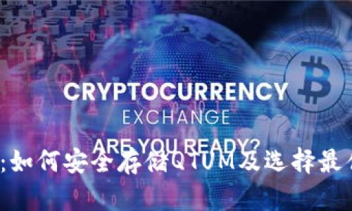 QTUM钱包：如何安全存储QTUM及选择最佳钱包指南