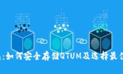 QTUM钱包：如何安全存储QTUM及选择最佳